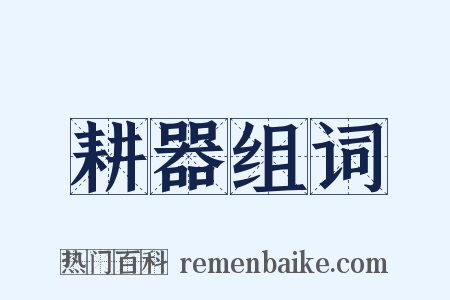耕器组词是什么意思的图片